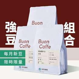 【步昂咖啡】 精選強豆組合 (3件半磅 ) 5折起|手沖 莊園 單品 COE競標 精品咖啡推薦 辦公室