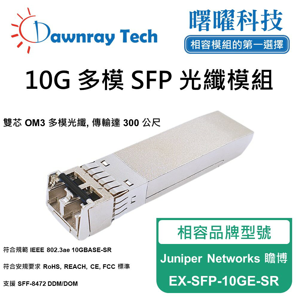 【曙曜】Juniper Networks 瞻博 EX-SFP-10GE-SR 相容 光纖模組 光纖收發模組 SFP模組 mini-GBIC 10G 多模雙芯 LC 300 公尺 熱插拔 850nm 3.3V 單電壓 DDM/DOM
