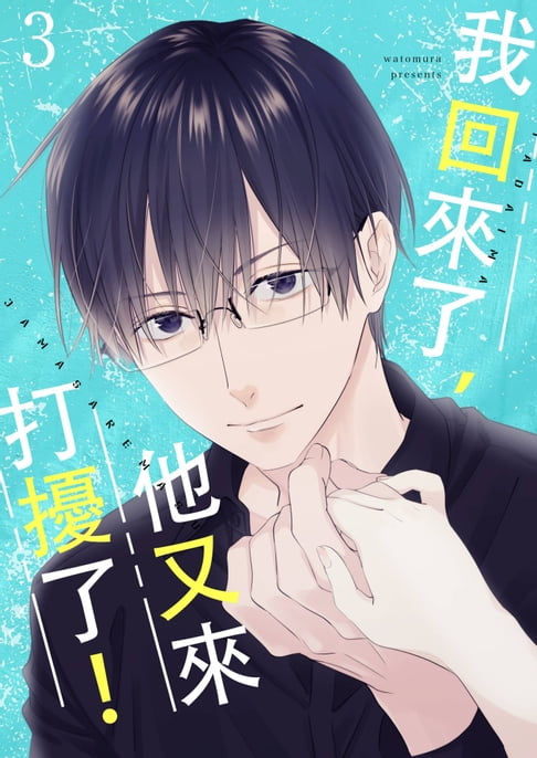 【電子書】我回來了，他又來打擾了！(第3話) 0