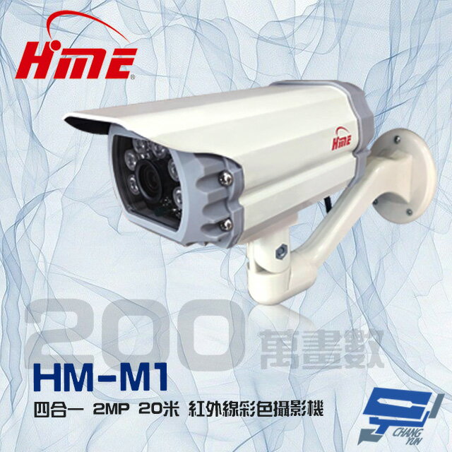 昌運監視器 環名 HM-M1 200萬 2MP 20米 四合一 紅外線彩色管型攝影機【APP下單跨店最高22%點數回饋】