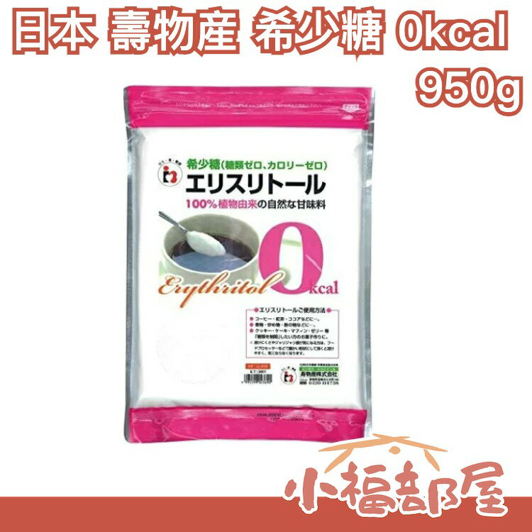 日本製 壽物産 寿物産 希少糖 950g 大包裝 糖粉 0kcal 低GI飲食 稀少糖 低醣 似羅漢果【小福部屋】