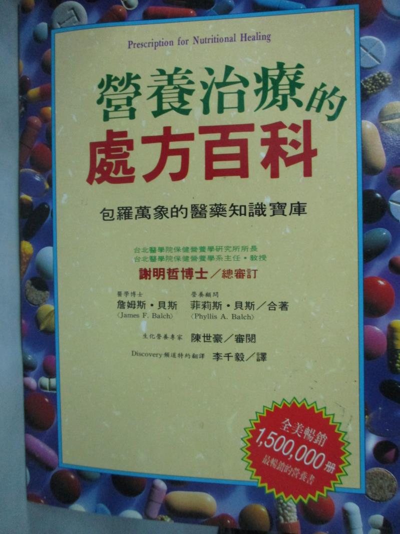 【書寶二手書T1／養生_XGV】營養治療的處方百科_詹姆斯/菲利斯‧貝斯