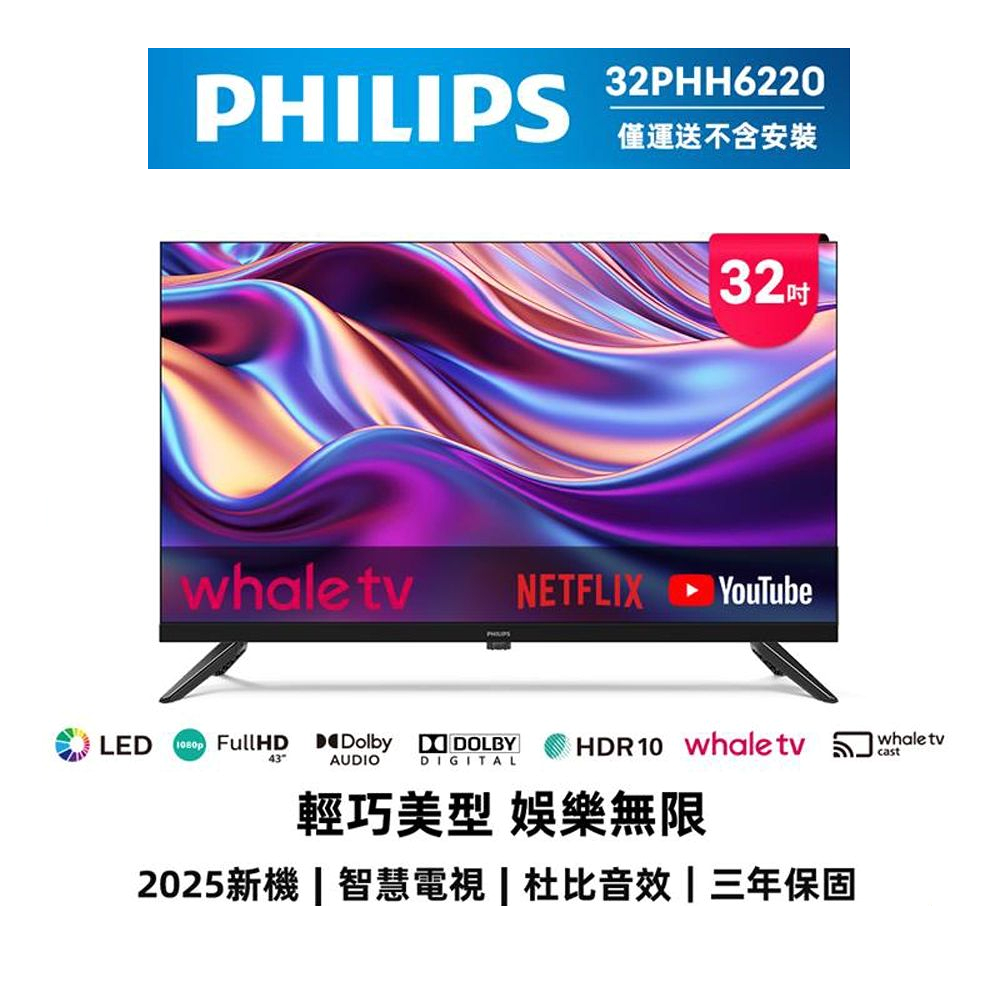 PHILIPS飛利浦 32型 HD 智慧顯示器 32PHH6220-福利品