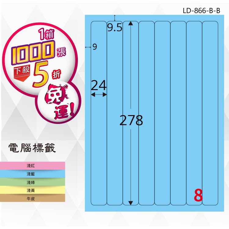 【longder龍德】8格 LD-866-B-B 淺藍色 1000張 影印 雷射 標籤 出貨 貼紙
