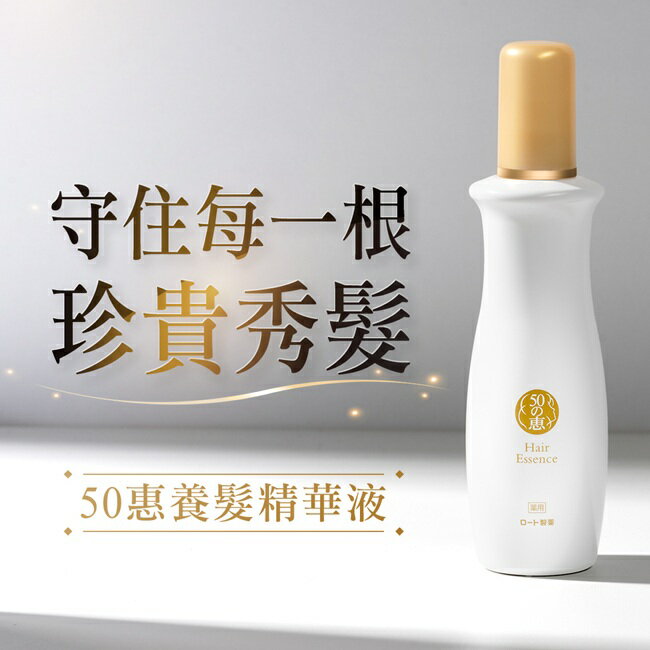 50惠養髮精華液 160ml 2