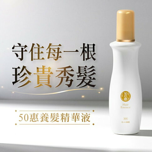 50惠養髮精華液 160ml 2