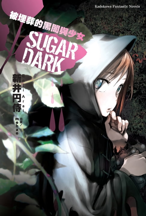 【電子書】SUGAR DARK 被埋葬的黑闇與少女