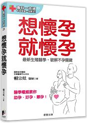 想懷孕就懷孕：最新生殖醫學，破解不孕關鍵