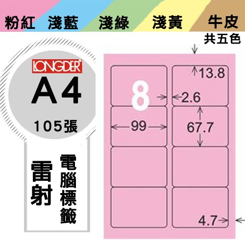 必購網【longder龍德】電腦標籤紙 8格 LD-862-R-A 粉紅色 105張 影印 雷射 貼紙