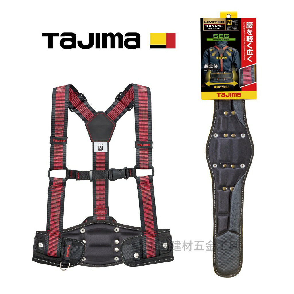 【臺北益昌】 日本 TAJIMA 田島 背負式 工作吊帶 + 超立體護腰帶 M號/L號 可另加購 田島 工作腰帶
