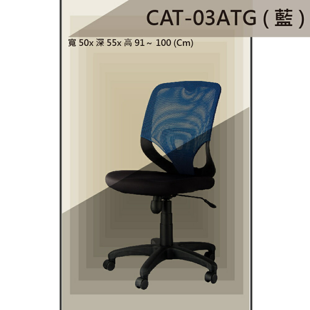 【辦公椅系列】CAT-03ATG 黑色/紅色/藍色 傾仰+氣壓式 PU成型泡棉座墊 氣壓型 職員椅 電腦椅系列