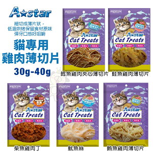 A-Star 貓專用雞肉薄切片30g-80g 袋裝 鮭魚 鮪魚 鱈魚 柴魚丁 魷魚絲 貓點心 貓零食『WANG』