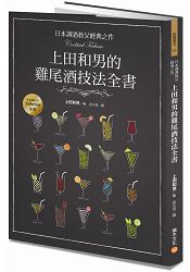 日本調酒教父經典之作，上田和男的雞尾酒技法全書 | 拾書所