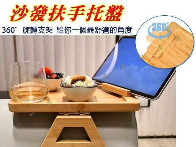 @貨比三家不吃虧@沙發扶手託盤 沙發託盤 節省空間 活動邊桌 零食託盤 邊桌小茶几 懶人杯架 靠墊扶手 沙發扶手置物架