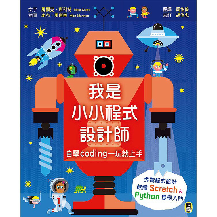 我是小小程式設計師──自學Coding一玩就上手（免費程式設計軟體Scratch、Python自學入門）