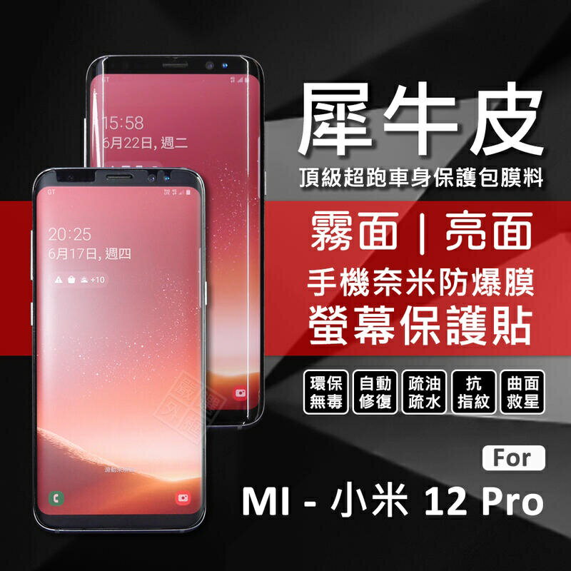 【嚴選外框】 MI 小米12 PRO 小米 12 PRO 犀牛皮 奈米 滿版 曲面 防爆膜 修復膜 軟膜 保護貼 保護膜