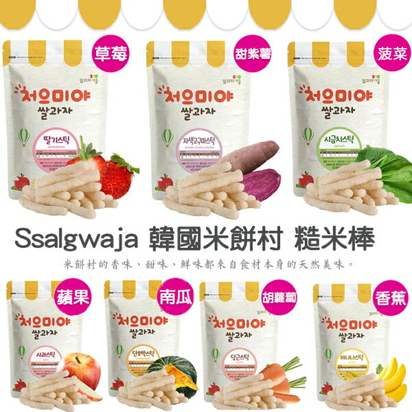 韓國 Ssalgwaja 米餅村 寶寶糙米棒40g/包(7M+)-6種口味【愛吾兒】