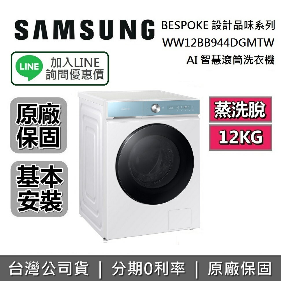 【全館滿萬折800】SAMSUNG三星 WW12BB944DGM 12KG 蒸洗脫 AI智慧滾筒洗衣機 BESPOKE系列 原廠公司貨