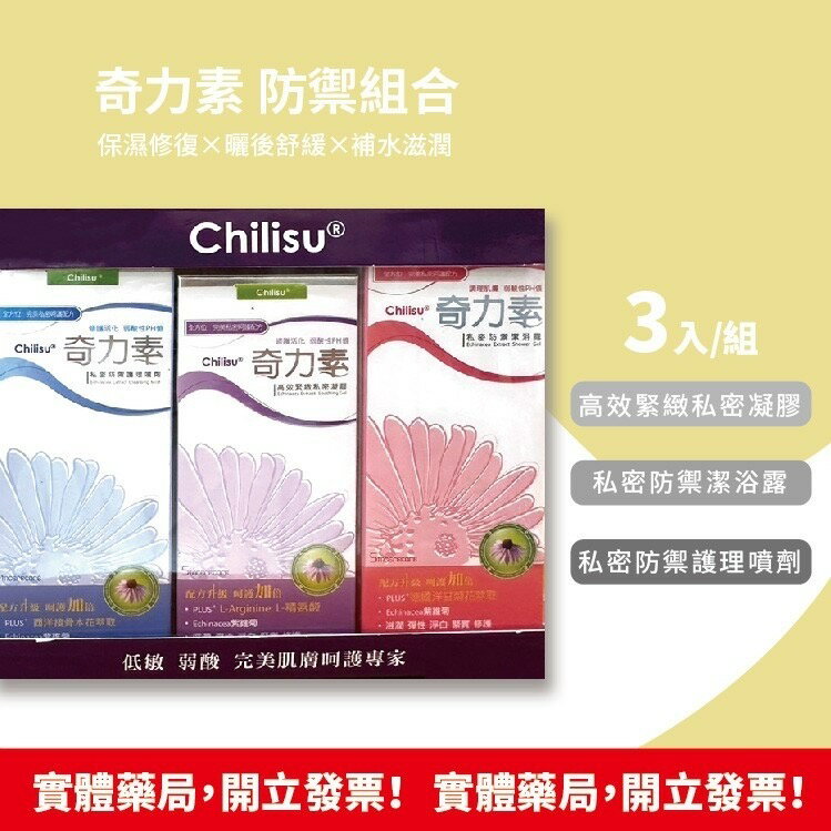 奇力素 防禦組合 3入/組 ✅私密防禦潔浴露 200ml✅私密防禦護理噴劑 30ml✅高效緊緻私密凝膠 35ml