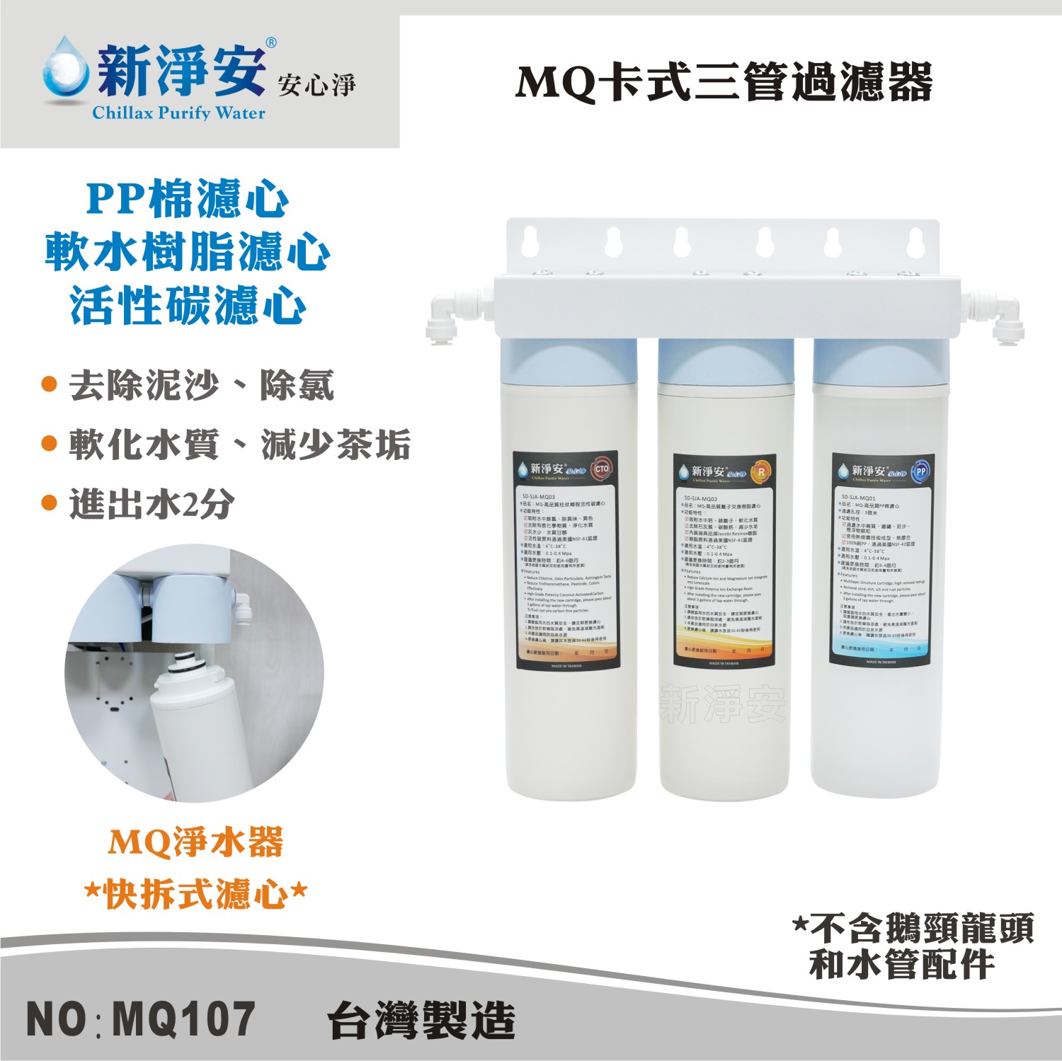 【龍門淨水】MQ快拆卡式三管淨水器 MQ-PP棉5微米+軟水樹脂+活性碳 除泥沙、餘氯(MQ107)