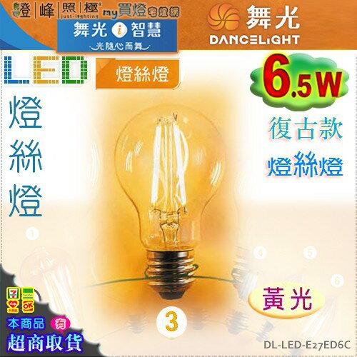 【舞光LED】E27 LED-6.5W 燈絲燈復古燈泡 黃光。全電壓。溫馨光氛圍【燈峰照極my買燈】#E27ED6C