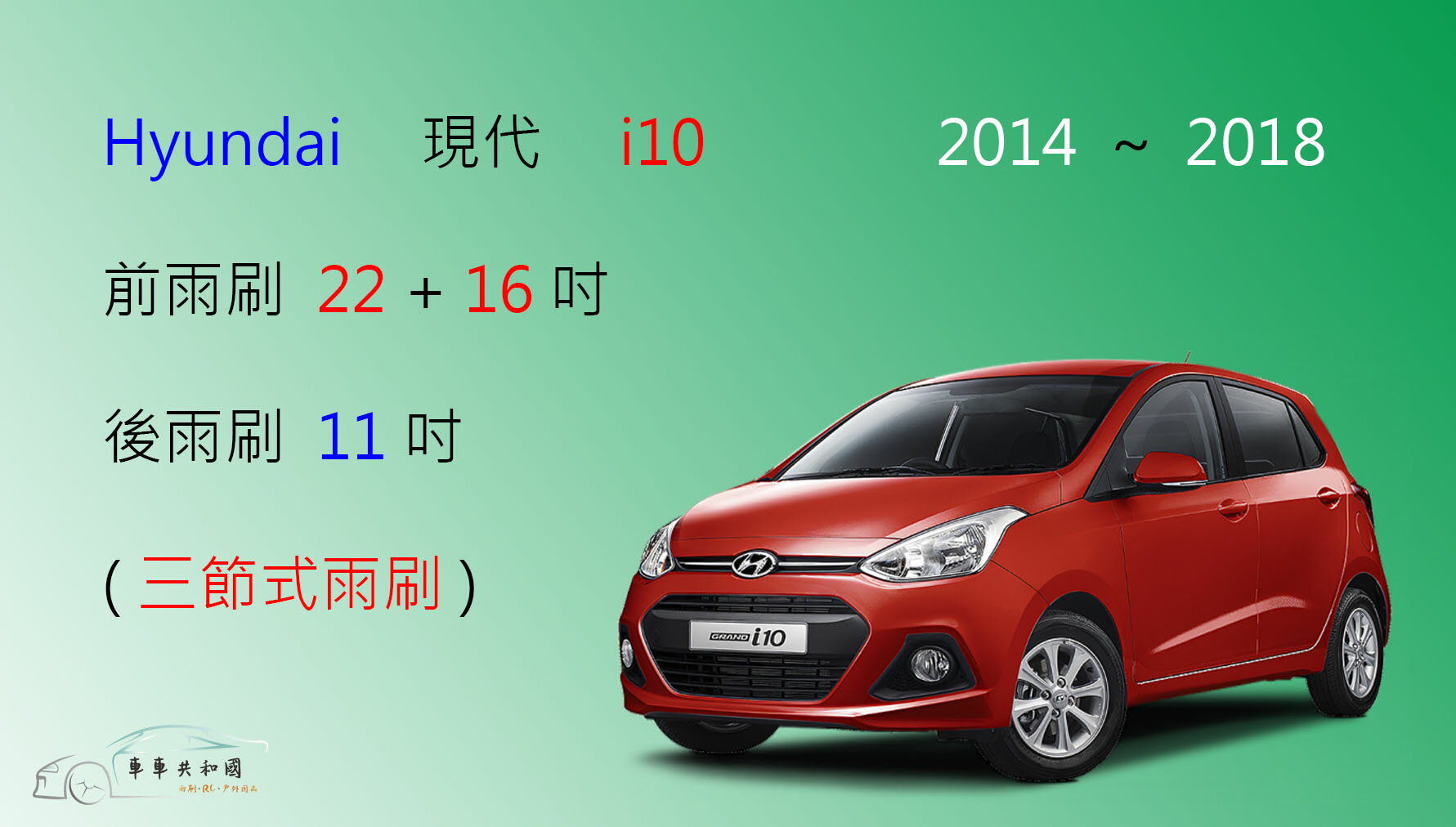 【車車共和國】Hyundai 現代 i10 三節式雨刷 後雨刷 雨刷膠條 可換膠條式雨刷 雨刷錠