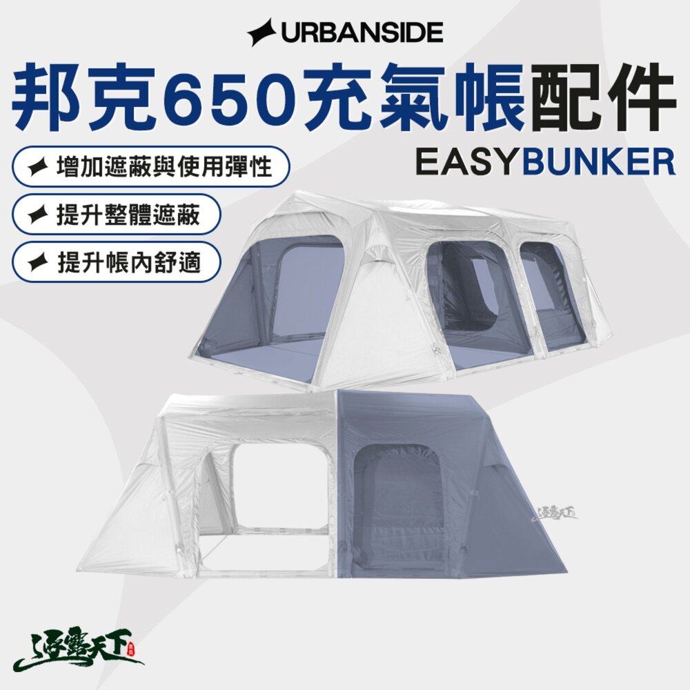 URBANSIDE EASY BUNKER 邦克650充氣帳 掛窗組 內帳 充氣帳 帳篷配件 逐露天下