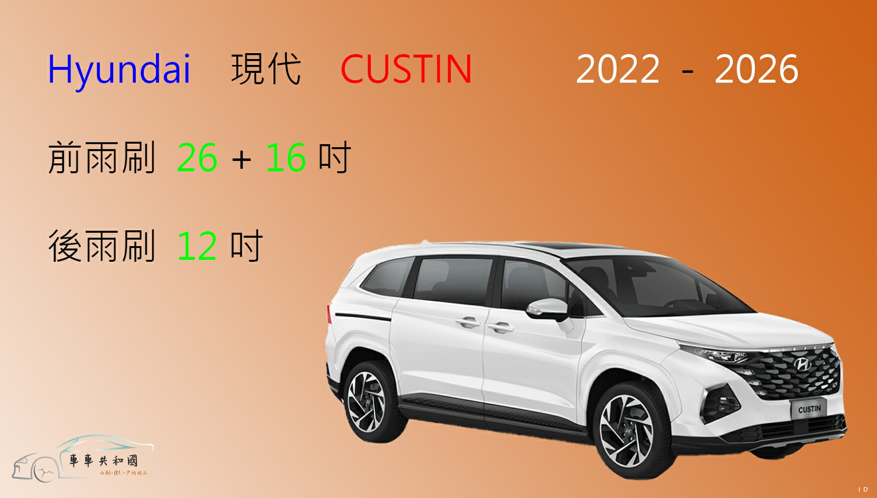 【車車共和國】Hyundai 現代 CUSTIN 矽膠雨刷 軟骨雨刷 後雨刷 雨刷錠