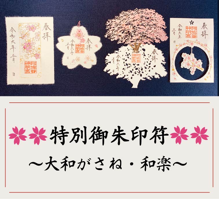 【預購】 阿佐谷神明宮 櫻花限定 刺繡朱印 剪紙朱印 朱印架 神社 有發票