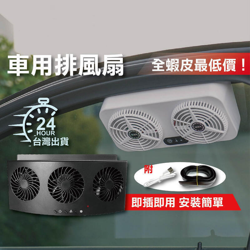【換氣好幫手】排風扇 車用風扇 usb 汽車風扇 車宿 車泊 汽車排風車內降溫風扇.車載排熱換氣USB電風扇 車