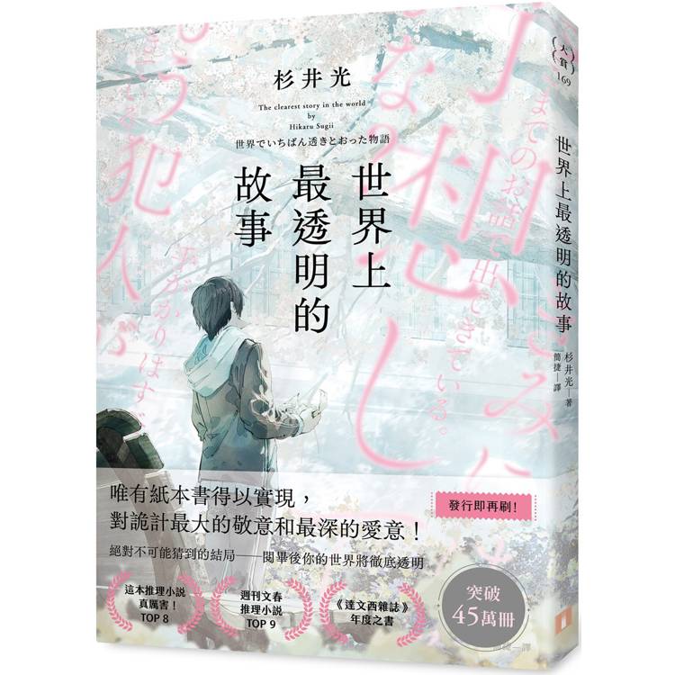 世界上最透明的故事(日本出版界話題作，只有紙本書可以體驗的感動)