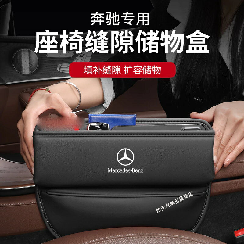 賓士 BENZ座椅夾縫收納盒 車用縫隙置物盒 A/C/E級/GLA/GLB/GLC/CLA多功能車用座椅縫隙收納盒 汽車