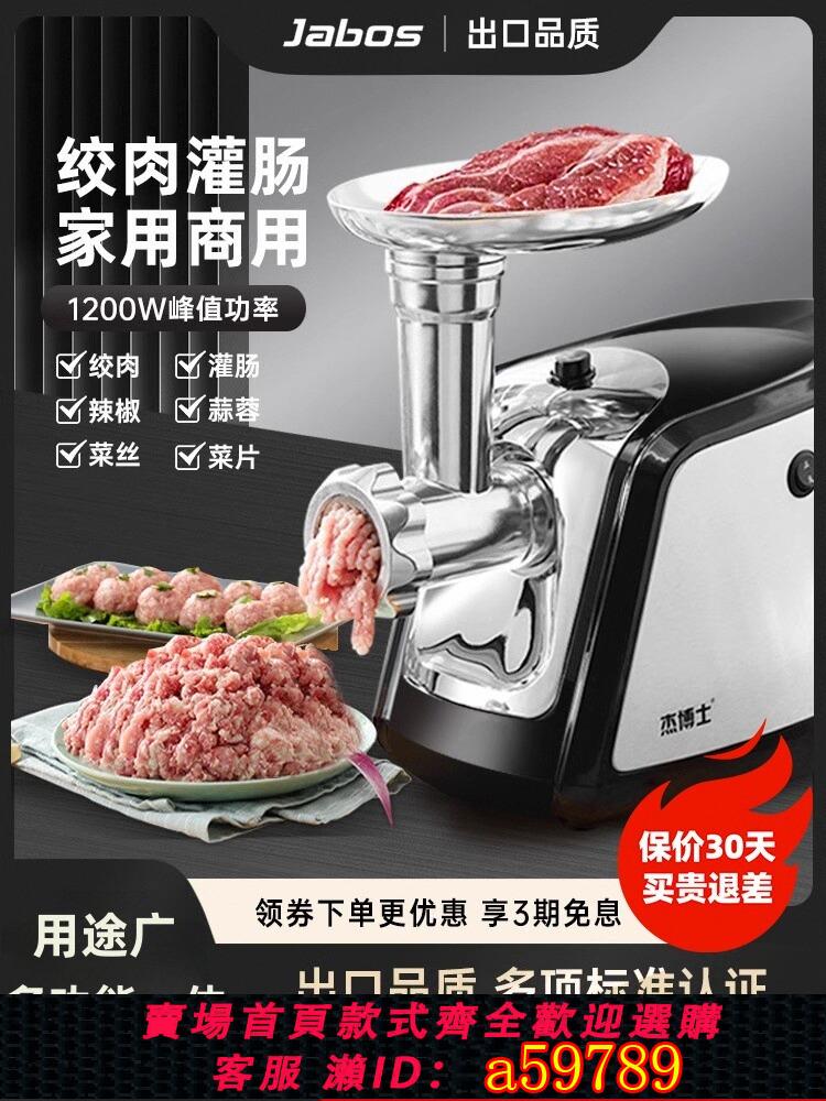【臺灣公司 可打統編】出口傑博士電動絞肉機家用小型商用不鏽鋼多功能碎肉餡全自動灌腸