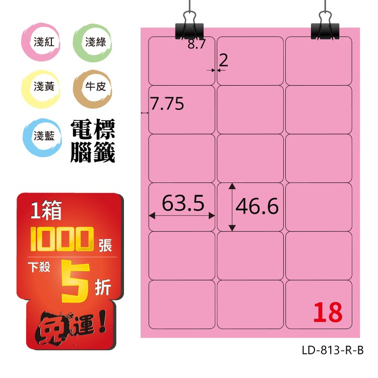 必購網【longder龍德】電腦標籤紙 18格 LD-813-R-B 粉紅色 1000張 影印 雷射 貼紙