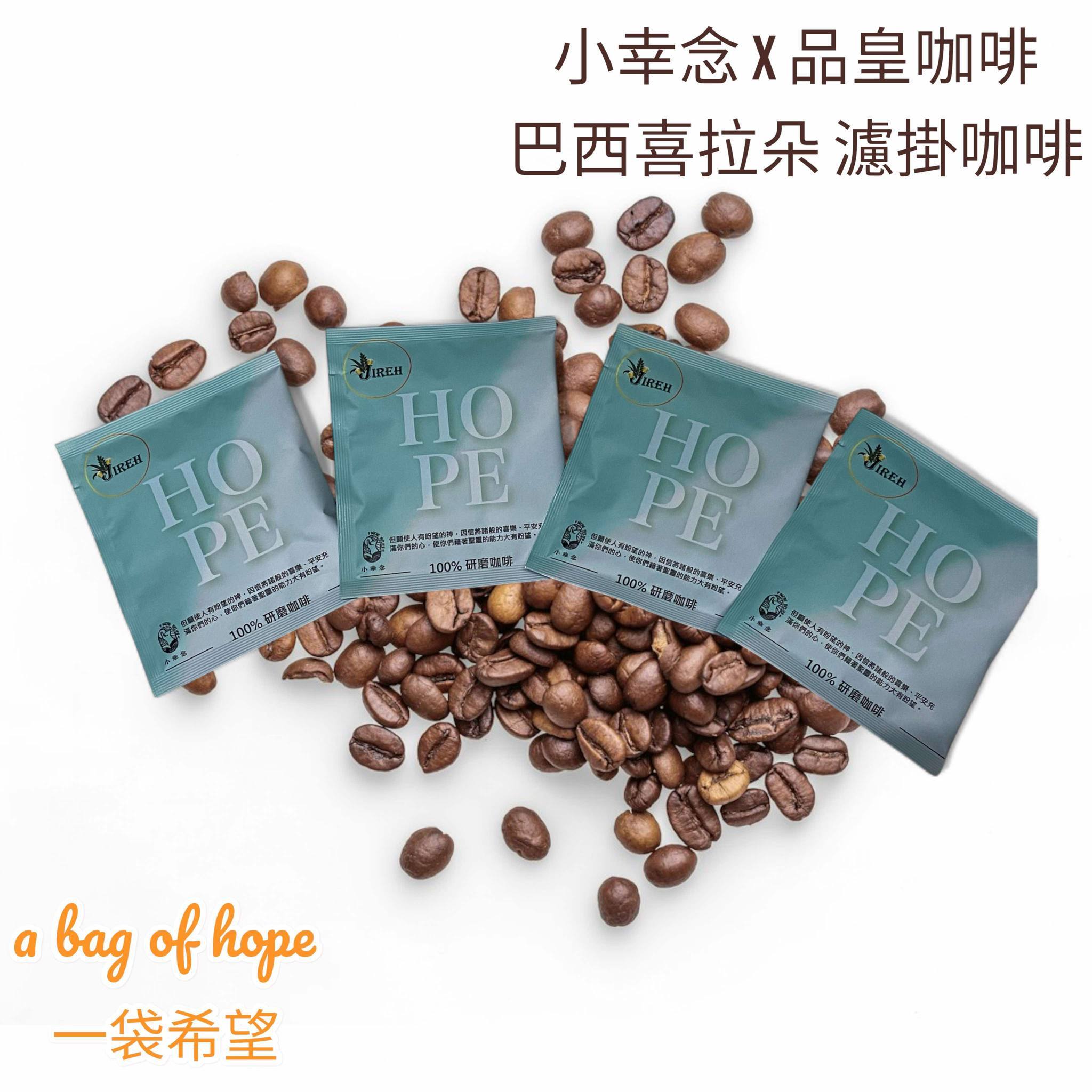 小幸念 x 品皇咖啡【希望HOPE】巴西喜拉朵掛耳咖啡 中焙