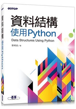 資料結構--使用Python