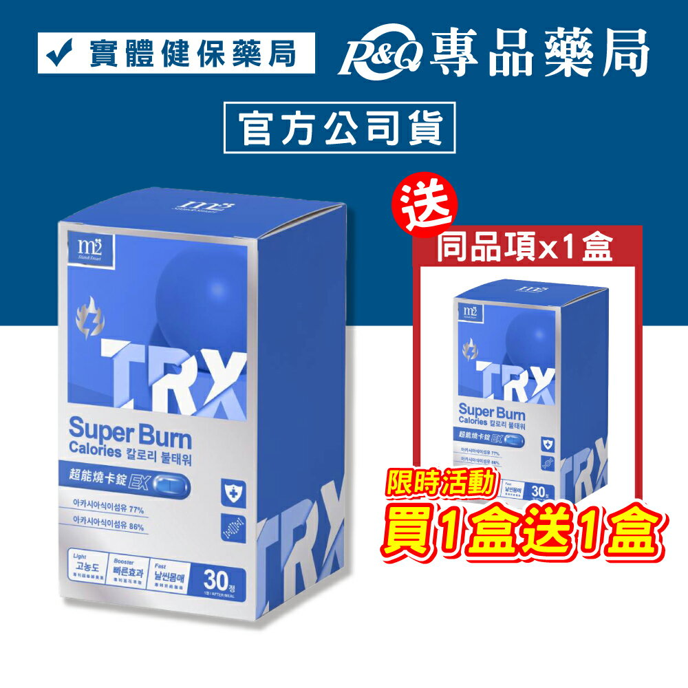 (停產)(平均單盒$740)(買1送1) M2輕次方 M2美度 超能窈窕錠EX 30錠X2盒 (燒卡AB錠 專利藤黃果 葛花 純素) 專品藥局【2019487】