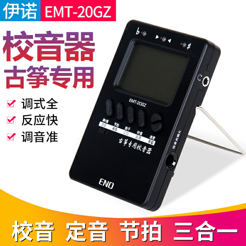 ENO伊諾EMT-20GZ電子古箏調音器節拍器校音器三合一方便攜帶