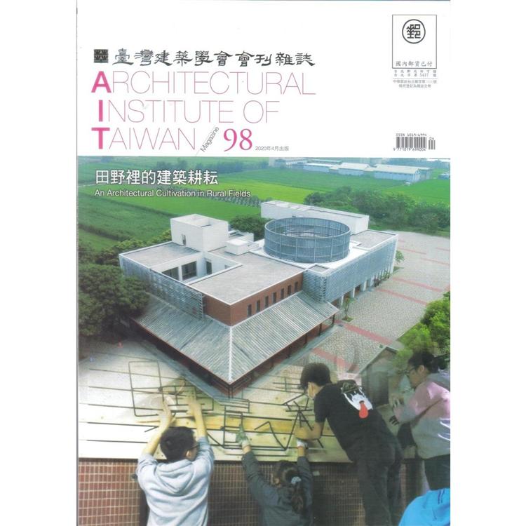 臺灣建築學會會刊雜誌2020第98期 | 拾書所