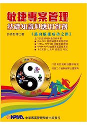 敏捷專案管理基礎知識與應用實務