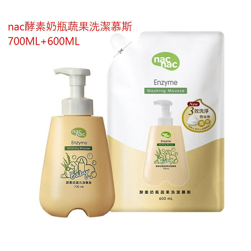 Nac Nac 酵素奶瓶蔬果洗潔慕斯組(1罐700ML+補充包600ML)奶清劑|奶瓶清潔劑