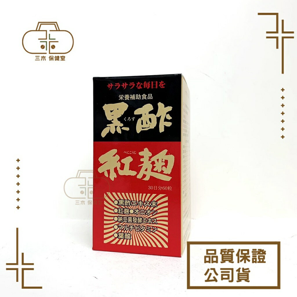 現貨🩺【新生】納豆黑酢紅麴 60粒 (日本進口)