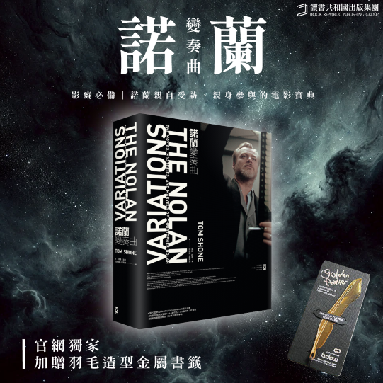 【讀書共和國】諾蘭變奏曲：當代國際名導Christopher Nolan電影全書【諾蘭首度親自解說｜全彩精裝】（完整收錄導演生涯11+4部作品，228幅劇照、片場照、分鏡及概念手稿）