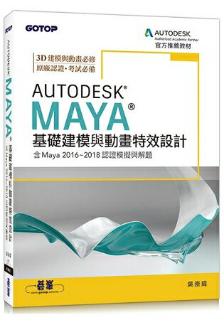 Autodesk Maya基礎建模與動畫特效設計(含Maya 2016~2018認證模擬與解題) | 拾書所