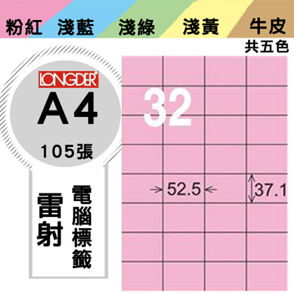 熱銷推薦【longder龍德】電腦標籤紙 32格 LD-846-R-A 粉紅色 105張 影印 雷射 貼紙