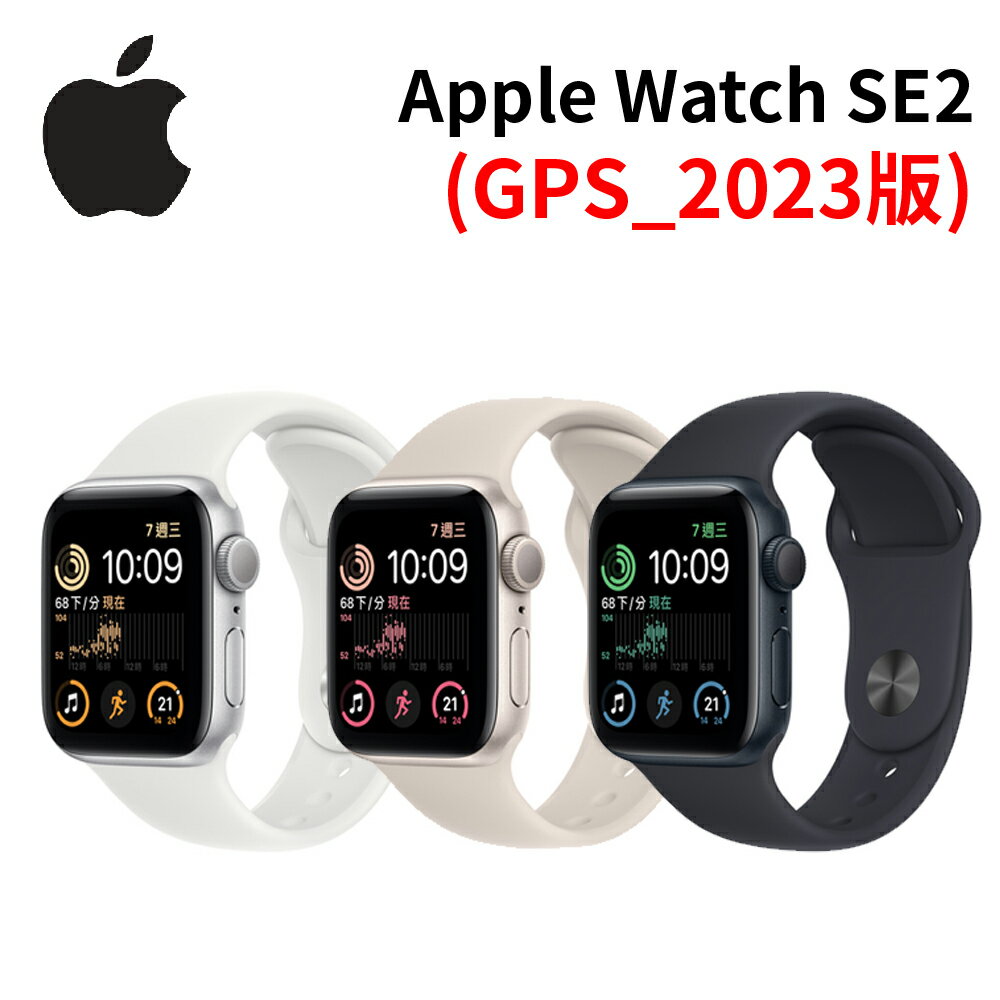 Apple Watch SE2 2023版(GPS) 40mm/44mm 智慧型手錶【APP下單最高22%點數回饋】