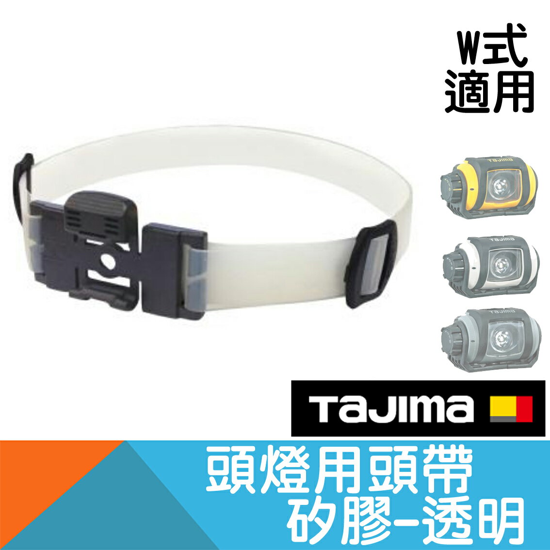 頭燈用頭帶/矽膠透明/W式【日本Tajima】