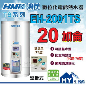 《鴻茂》 TS系列 數位調溫型 電熱水器 20加侖 EH-2001TS 直掛式 直掛式【不含安裝、區域限制】《HY生活館》水電材料專賣