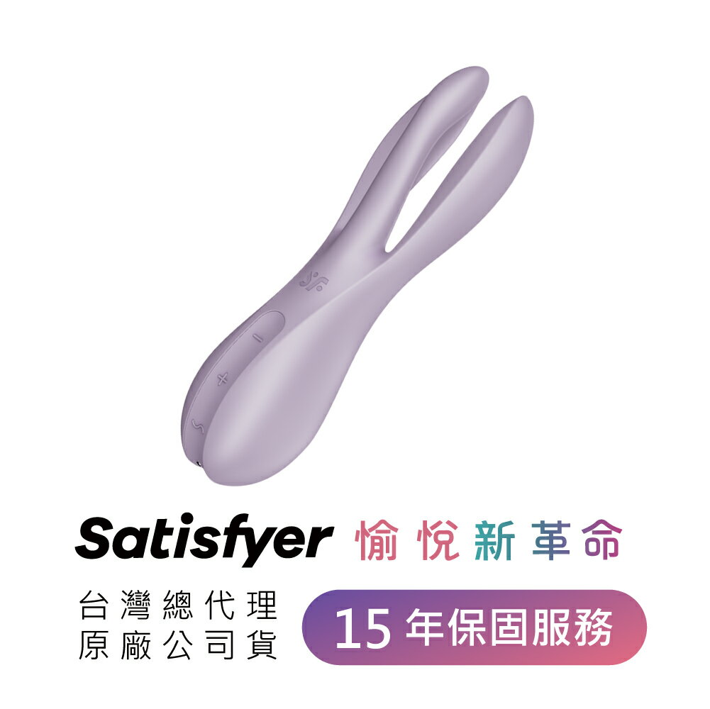 德國｜Satisfyer｜Threesome 2｜多功能 高潮 震動器