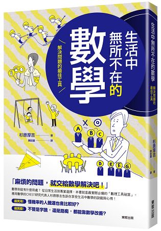 生活中無所不在的數學：解決問題的最佳工具